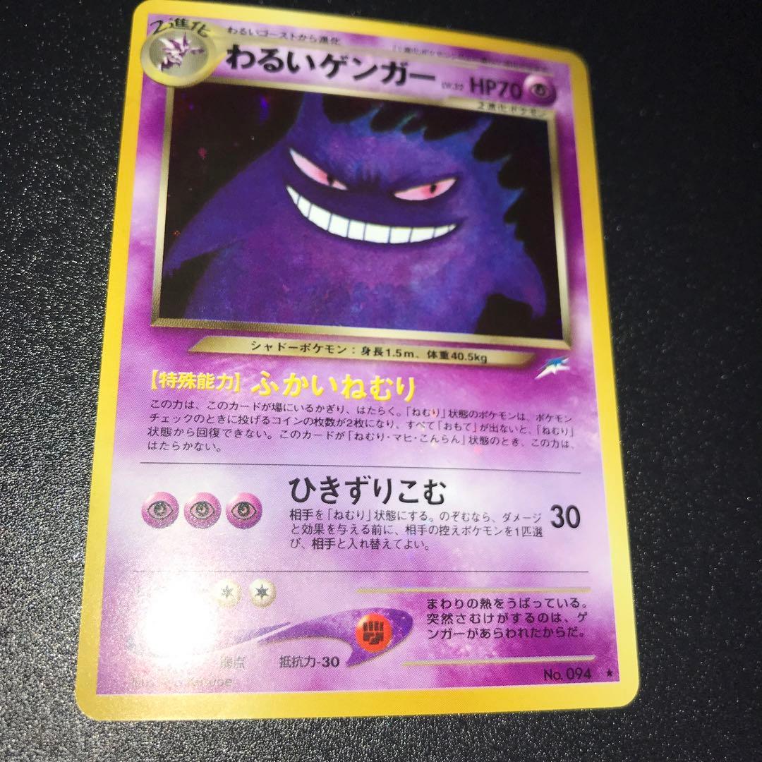 ポケモンカード　旧裏　わるいゲンガー　全面ホロ　計1枚　①