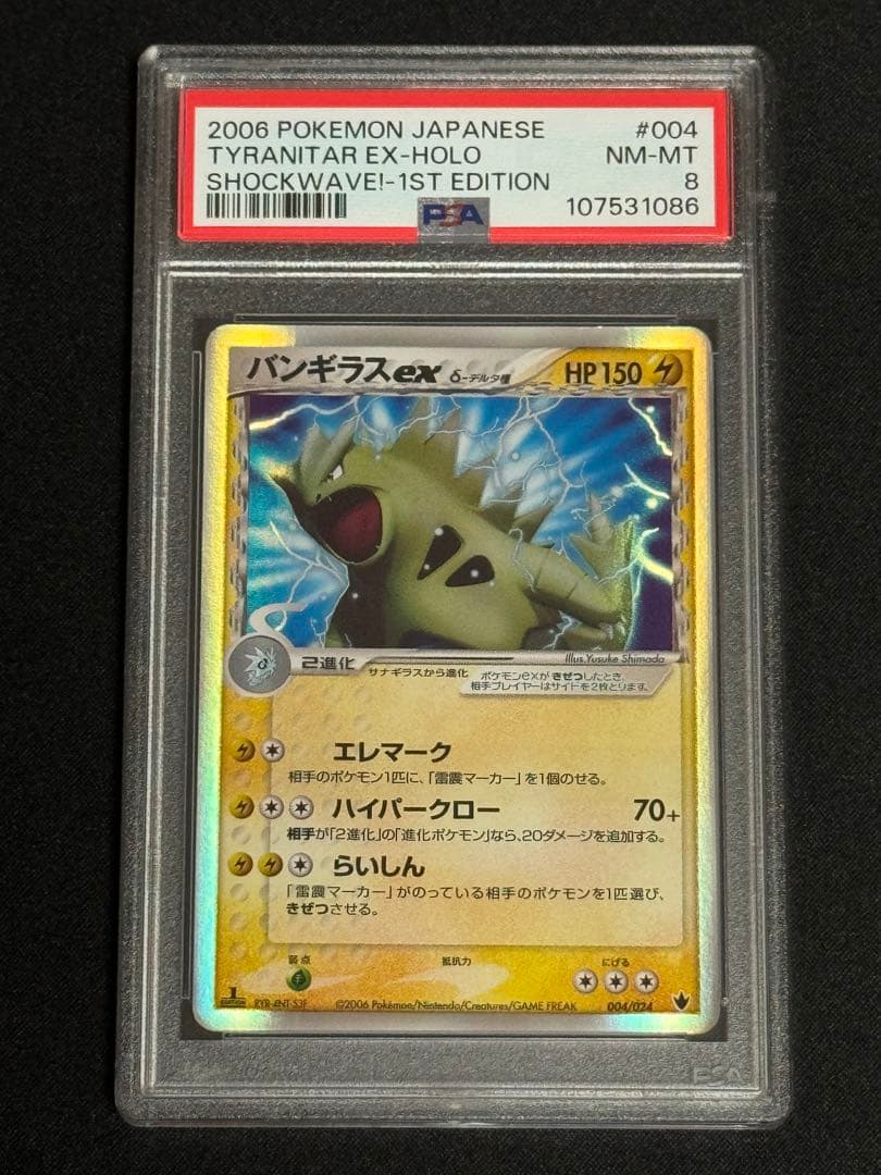 PSA8 バンギラスex δ デルタ種 雷震! バンギラスex 004/024