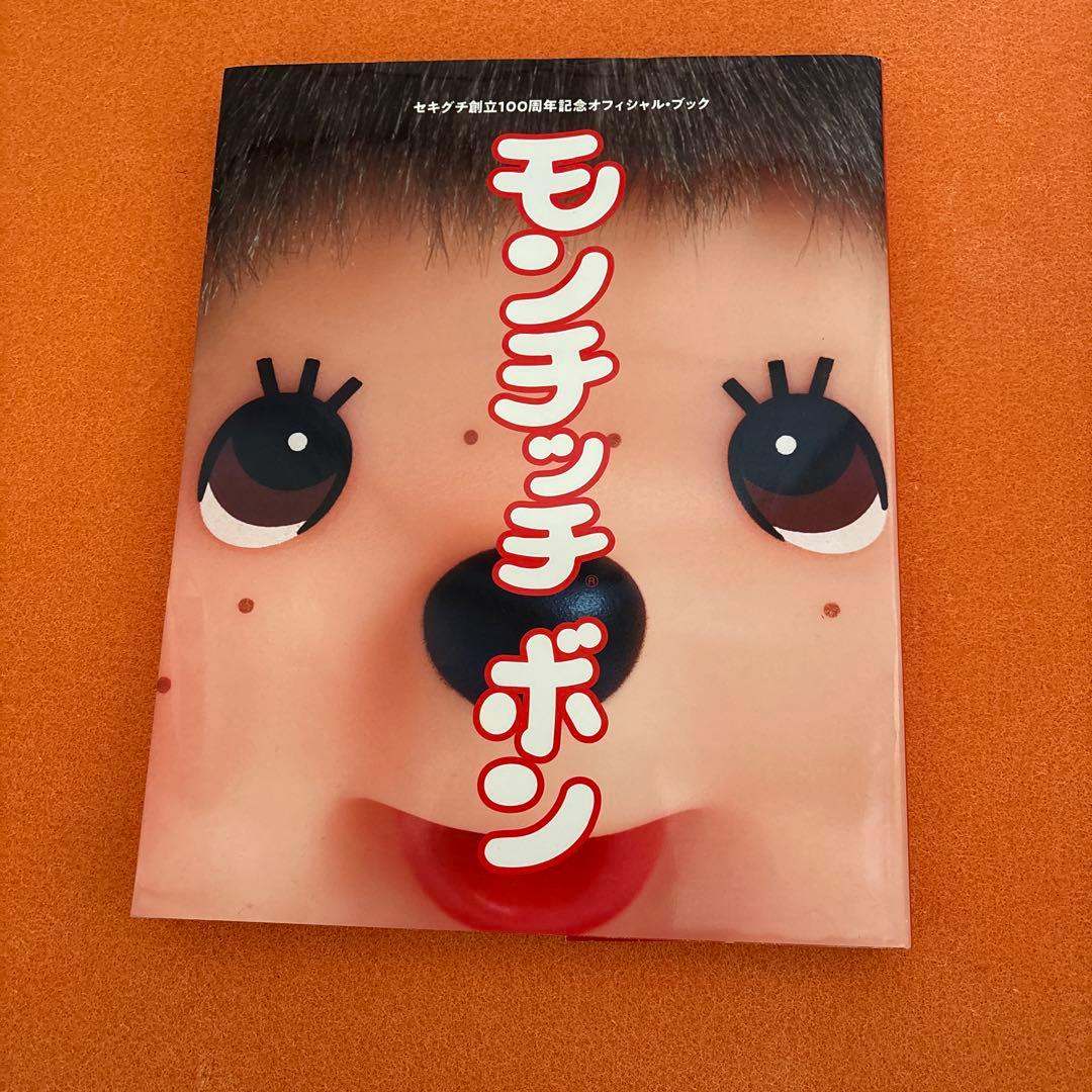 レア本　モンチッチボン Sekiguchi