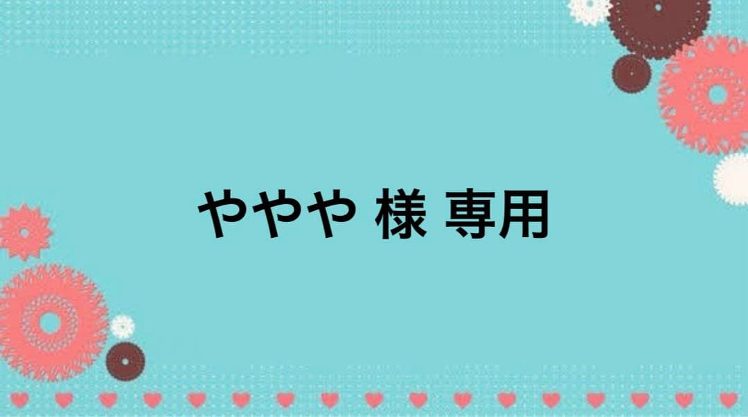 ややや お見積もり