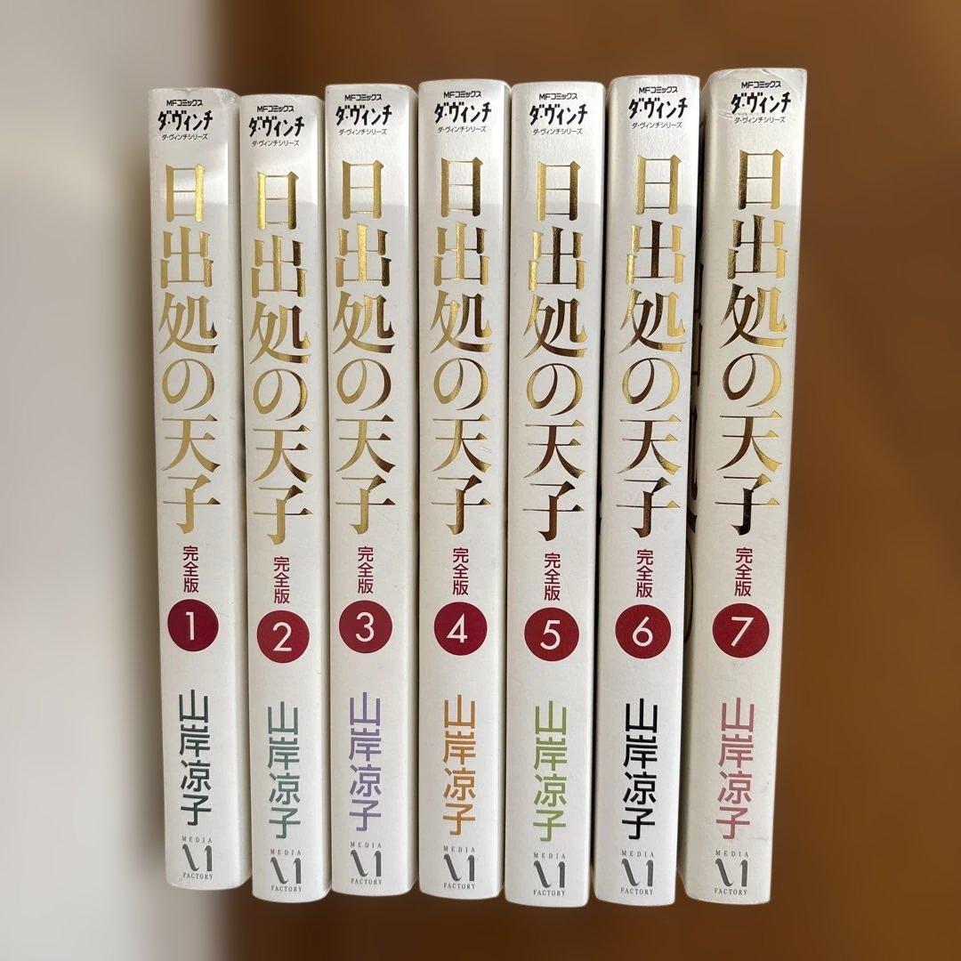 日出処の天子 完全版 全巻