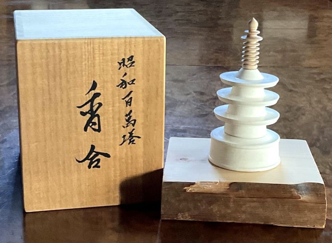 法隆寺古材台　昭和百萬塔　香合　杉村和作　『栄春』　法隆寺大野可圓書付箱　共箱