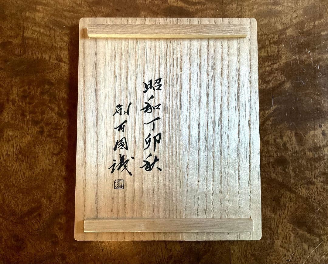 法隆寺古材台　昭和百萬塔　香合　杉村和作　『栄春』　法隆寺大野可圓書付箱　共箱