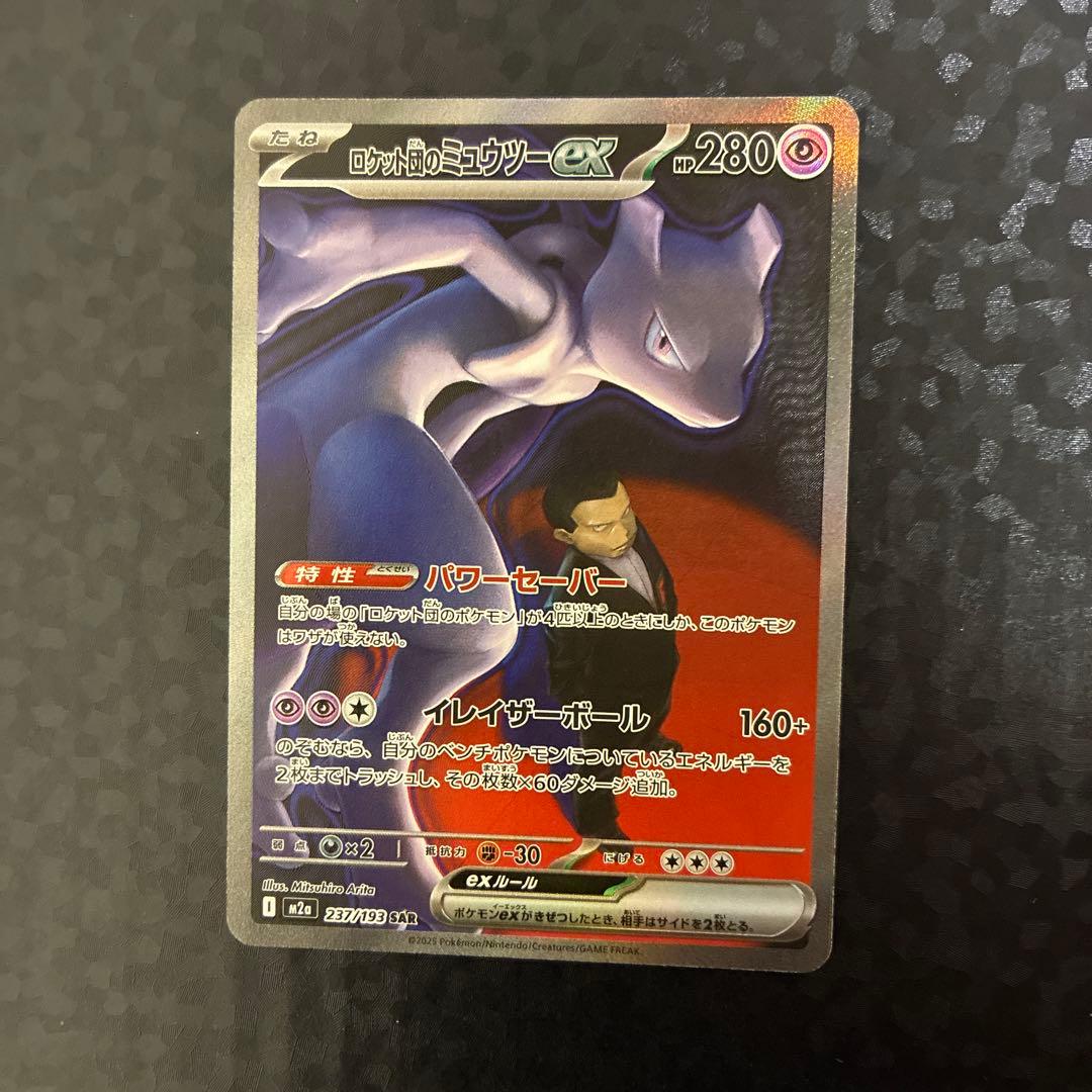 ロケット団のミュウツーEX SAR 237/193 1枚