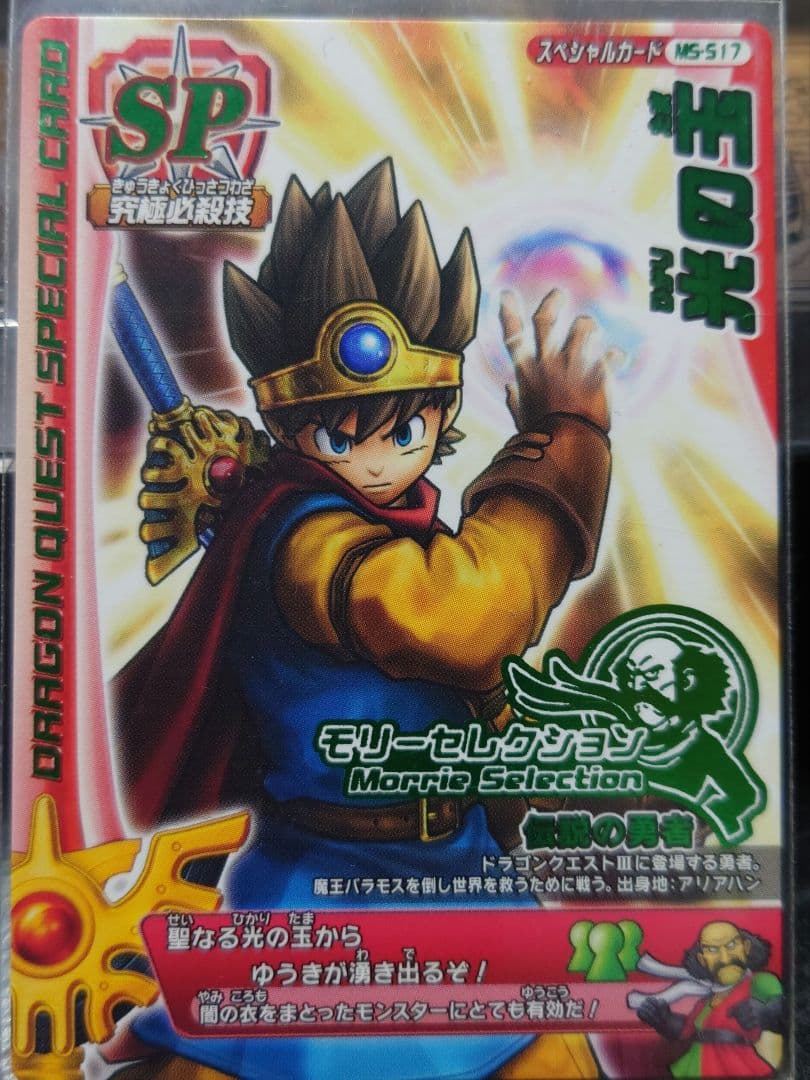 激レア/新品未使用ドラゴンクエストモンスターバトルロードモリーセレクション光の玉