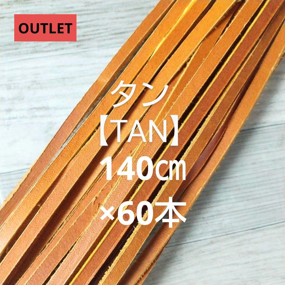 OUTLET【タン 140㎝×60本】◆硬式可◆