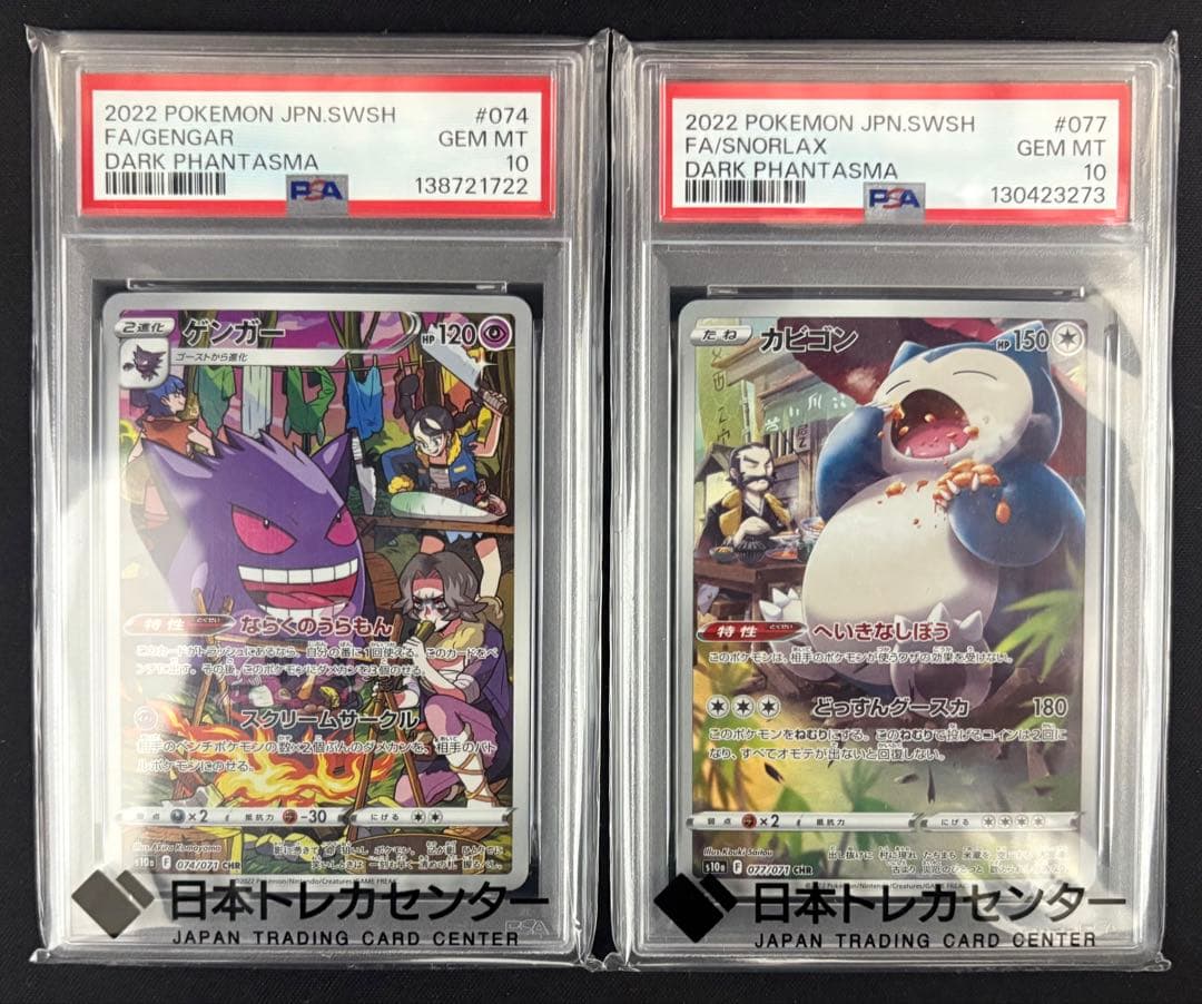 【PSA10】ゲンガーCHRとカビゴンCHRの2枚セット