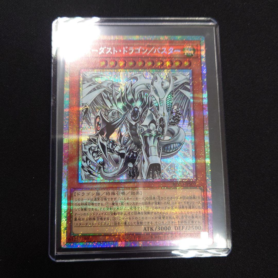 遊戯王 スターダスト・ドラゴン/バスター プリズマ BPRO プリシク