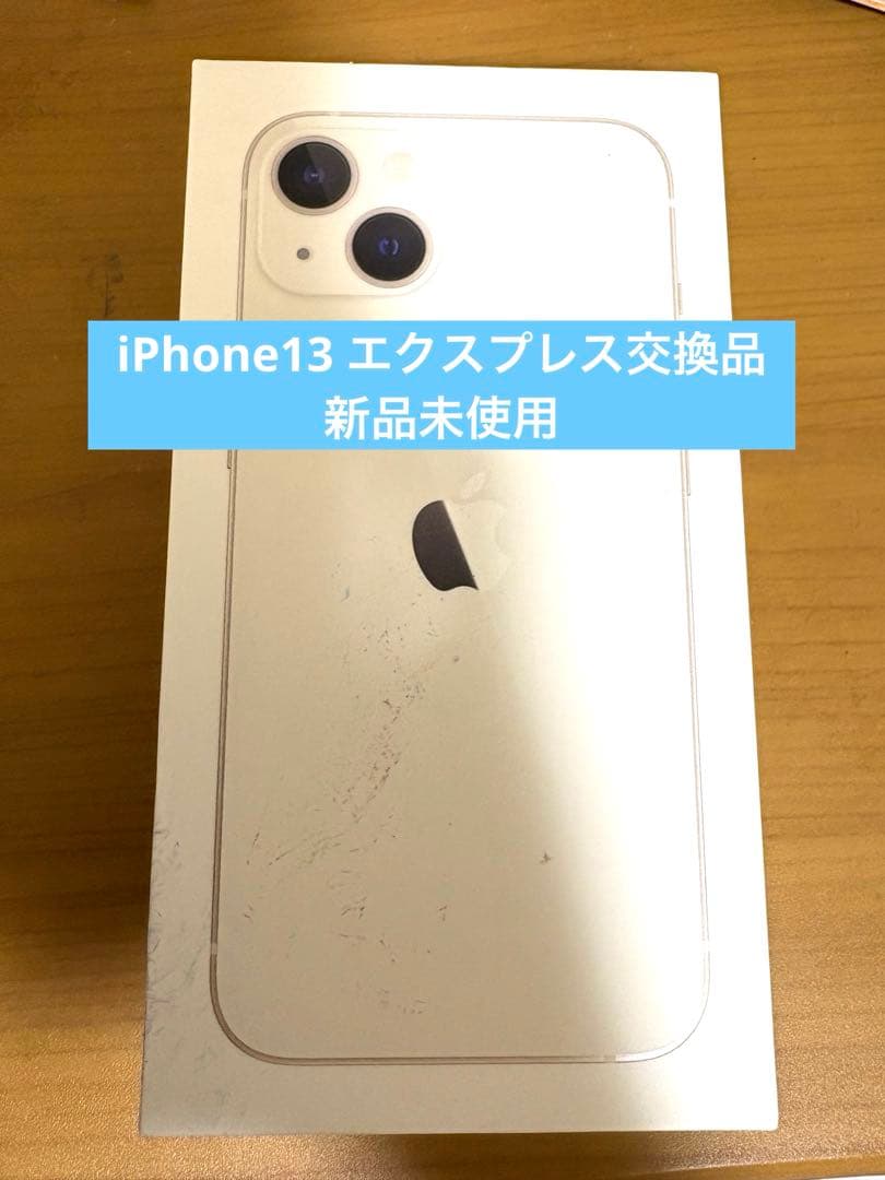 新品未使用Apple iPhone 13 エクスプレス交換品 ホワイト 本体
