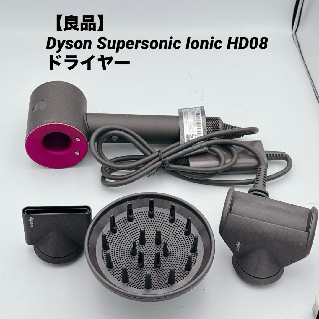 【良品】Dyson Supersonic Ionic HD08 ドライヤー