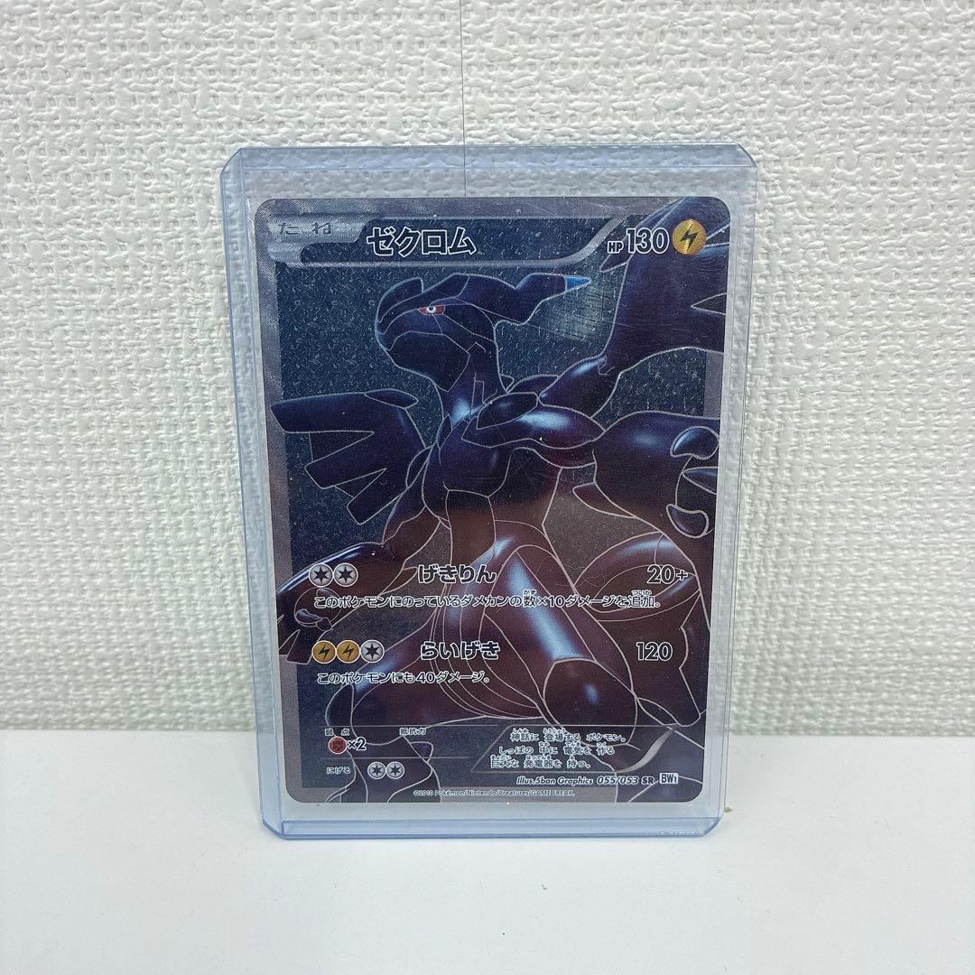 ゼクロム SR BW1 ホワイトコレクション 055/053