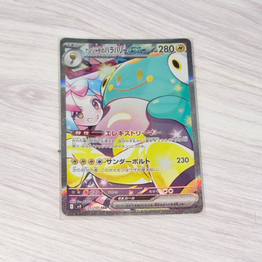 ナンジャモのハラバリーEX sar ポケモンカード　ポケカ