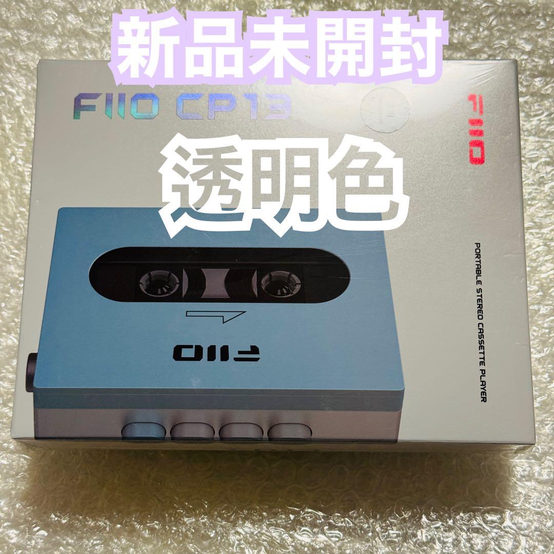 新品未開封　FIIO ポータブルカセット CP13 Transparent 透明