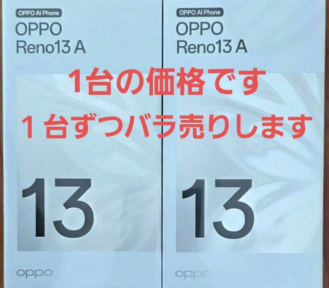 Reno13A ルミナスネイビー SIMフリー 送料込み 新品未使用 1台の価格