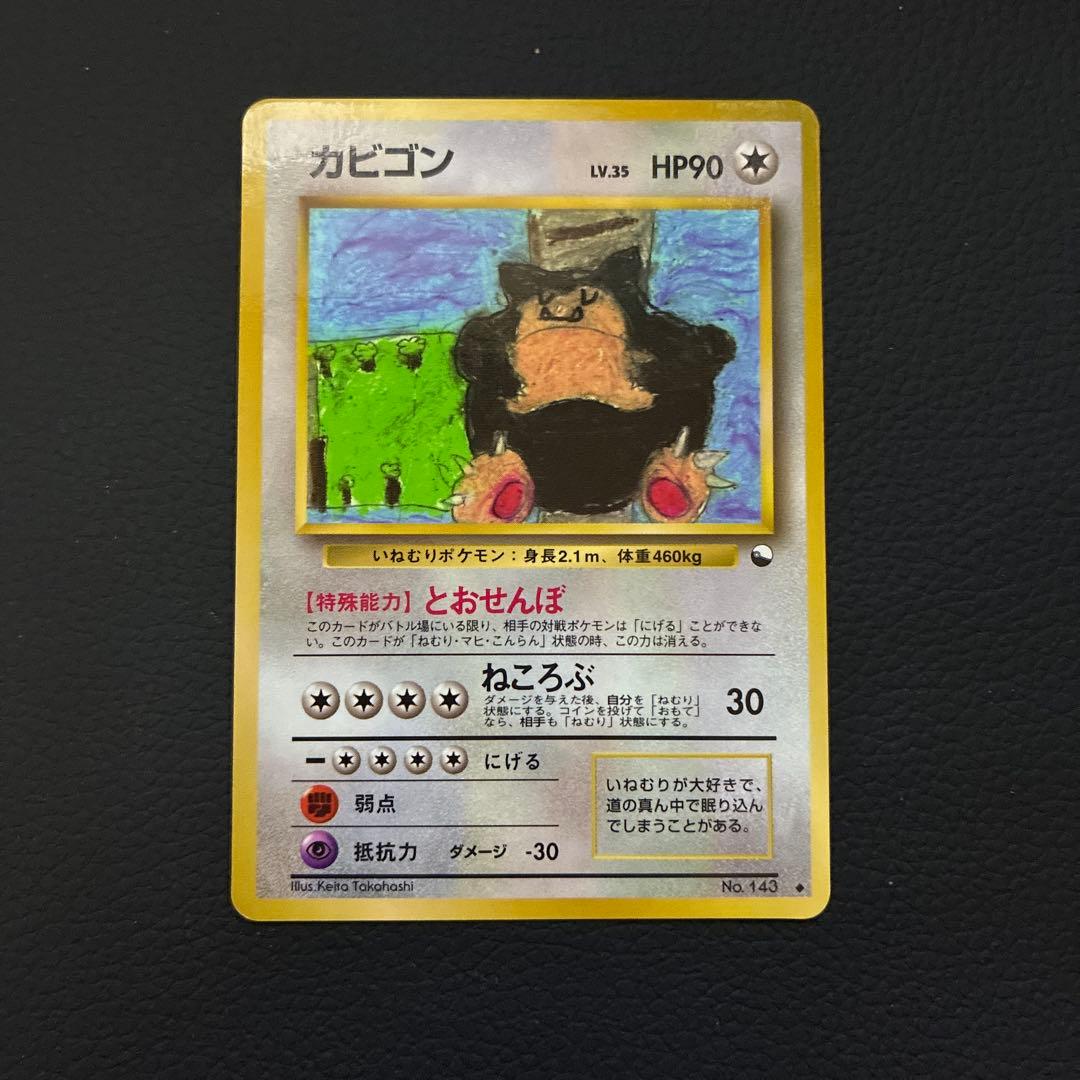 カビゴン　旧裏　拡張シート　とおせんぼ　光沢