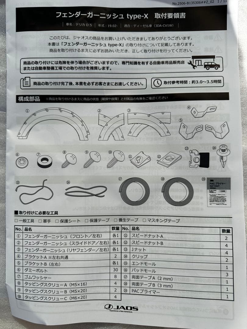 JAOS フェンダガーニッシュ タイプx デリカD5