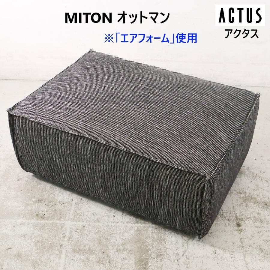 ACTUS MITON オットマン エアフォーム使用 低反発ウレタンフォーム
