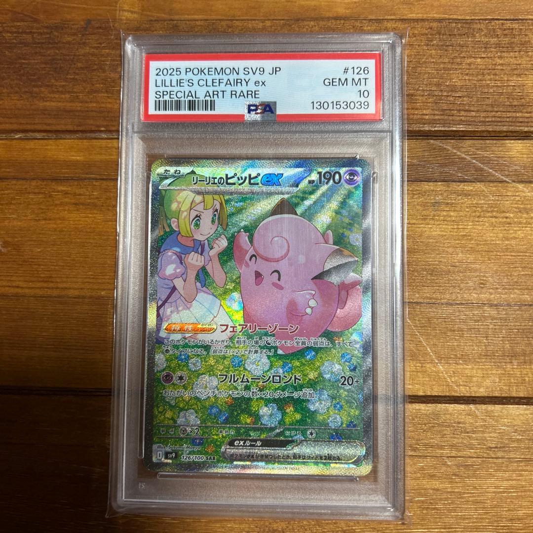 リーリエのピッピsar psa10