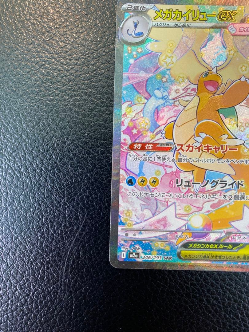 【美品】メガカイリューex SAR MEGAドリームex