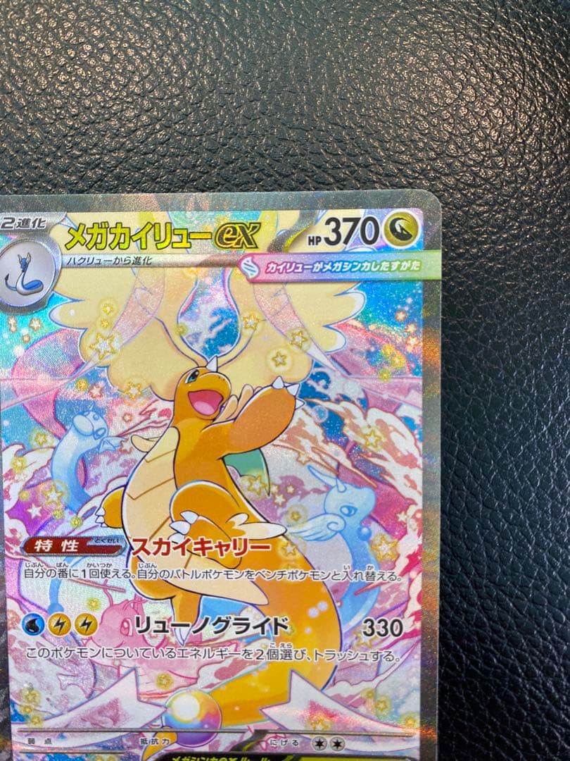 【美品】メガカイリューex SAR MEGAドリームex