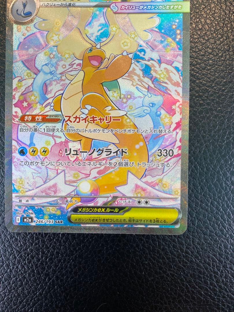 【美品】メガカイリューex SAR MEGAドリームex