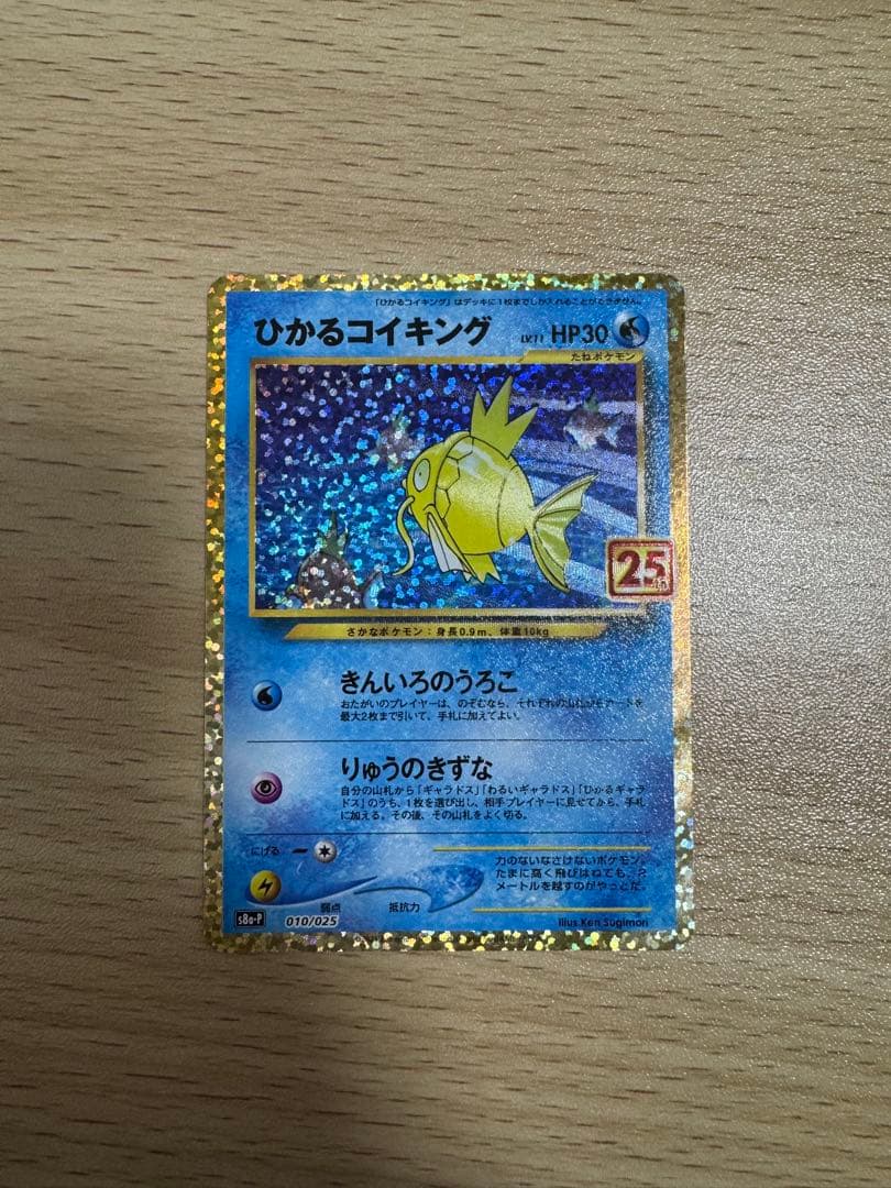 ひかるコイキング 25thプロモ 010/025