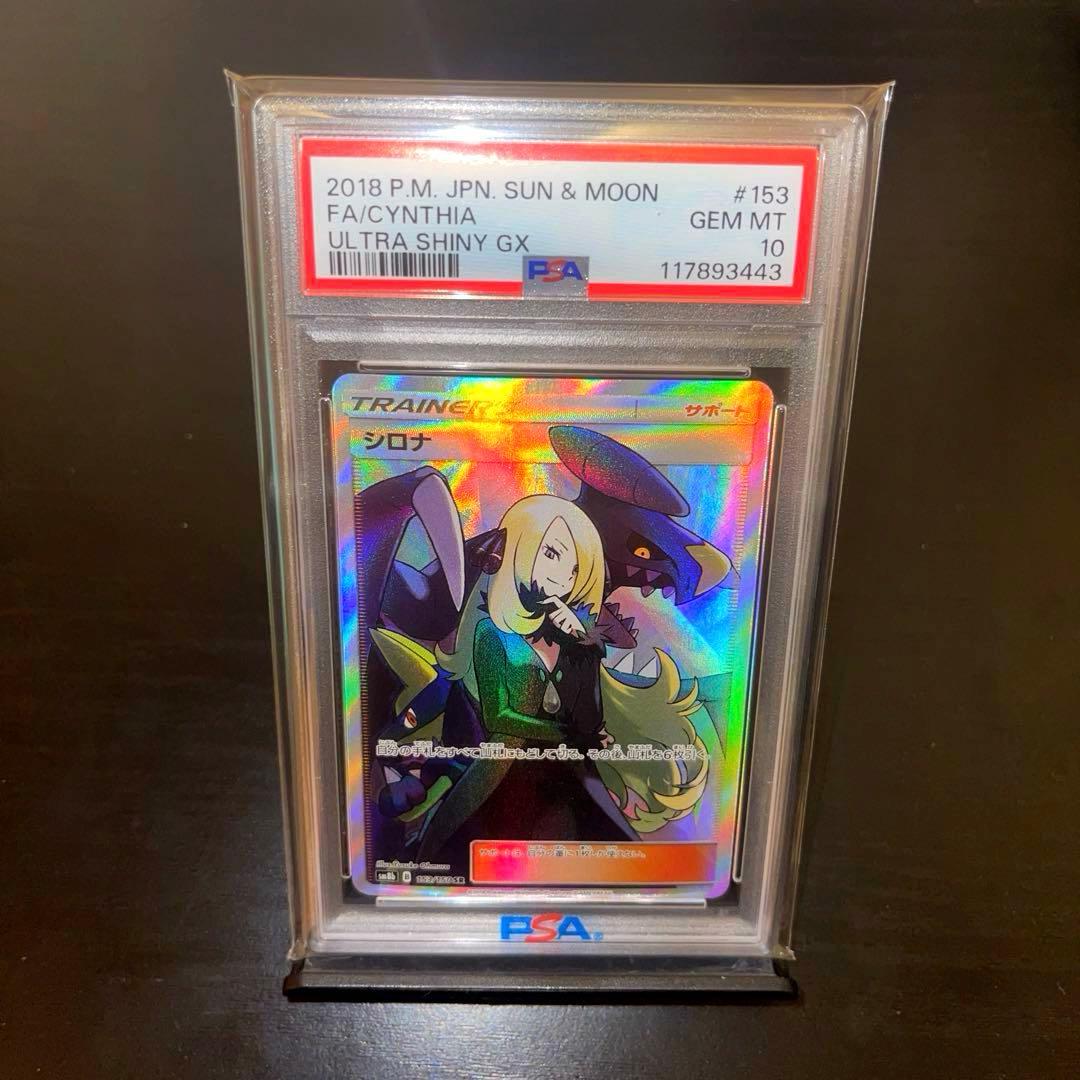【PSA10】シロナ SR（sm8b_153/150） ポケモンカードゲーム