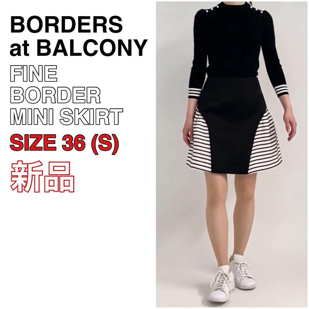 新品 BORDERS at BALCONY ファインボーダーミニスカート 36