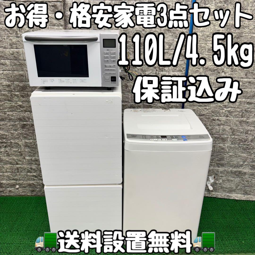 584 格安家電　冷蔵庫　洗濯機　オーブンレンジ　セット　小型　一人暮らし　綺麗
