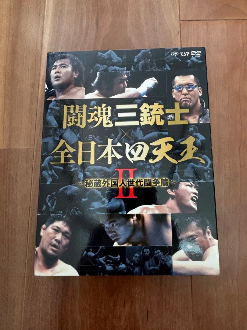 【極美品】 闘魂三銃士　全日本四天王　Ⅱ　秘蔵外国人世代闘争編