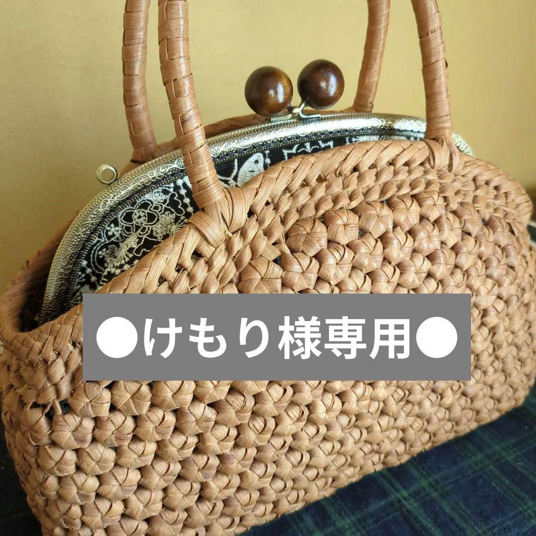 六角花結び編み山葡萄 籠かごバッグがま口ミナペルホネン