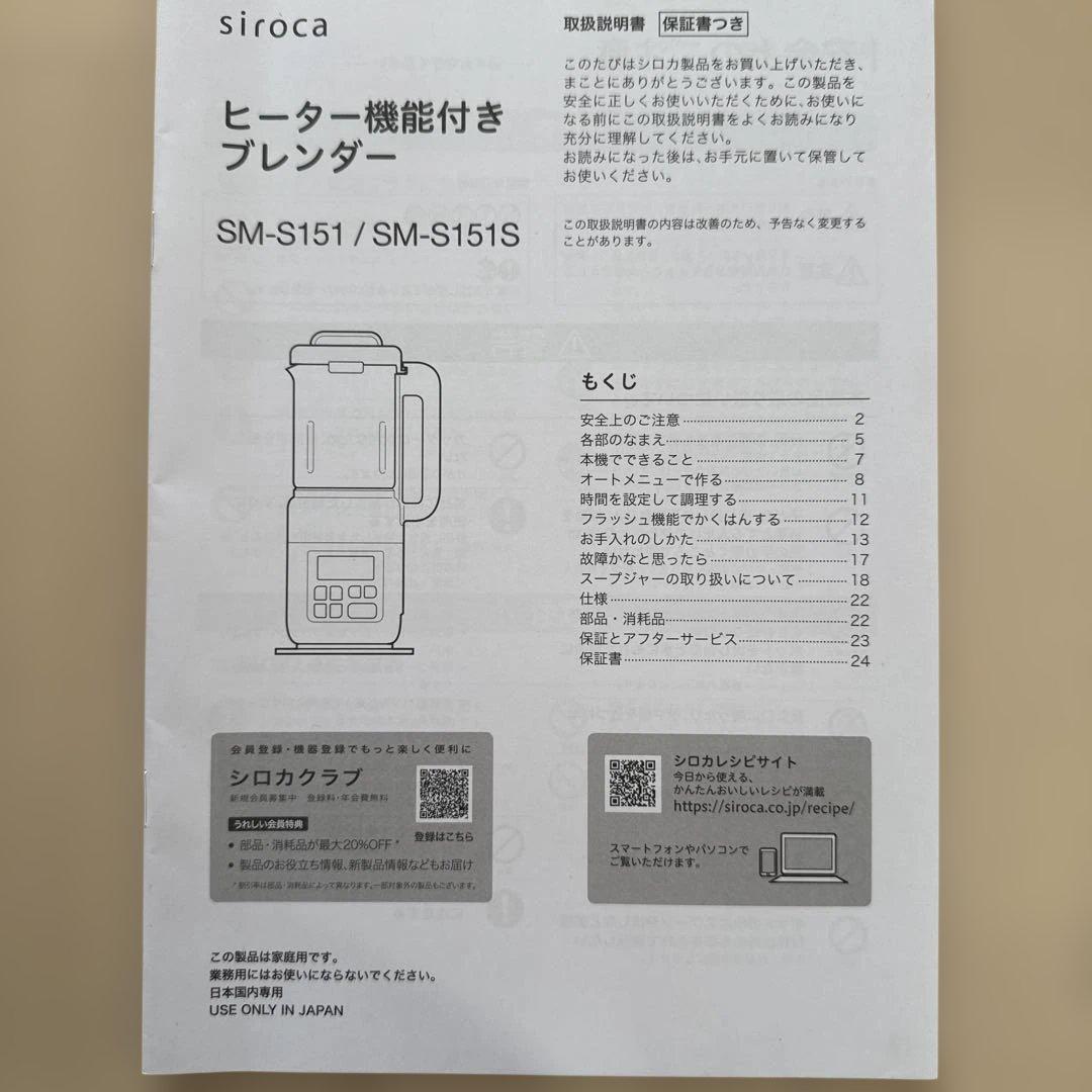 シロカ　ヒーター機能付きブレンダー SM-S151 ホワイト　おうちシェフ