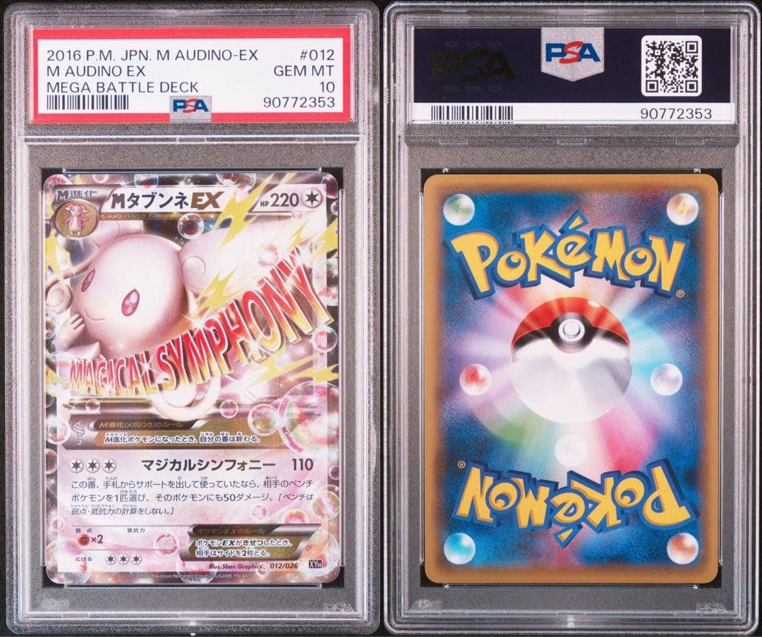 MタブンネEX PSA10