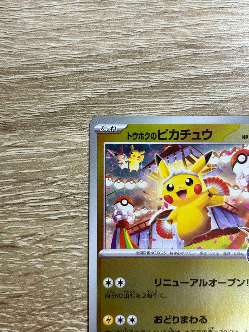 トウホクのピカチュウ プロモ　スペシャルボックス