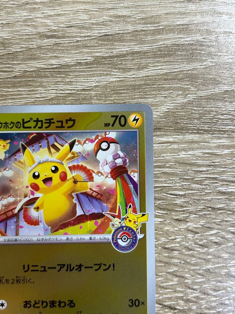 トウホクのピカチュウ プロモ　スペシャルボックス