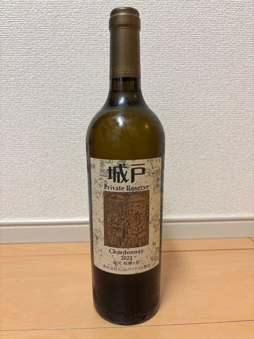 城戸 プライベートリザーブ シャルドネ 2023