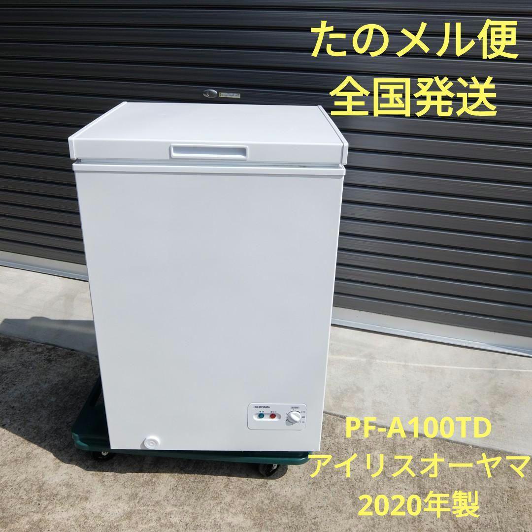 51071　アイリスオーヤマ 冷凍庫　PF-A100TD 2020年製