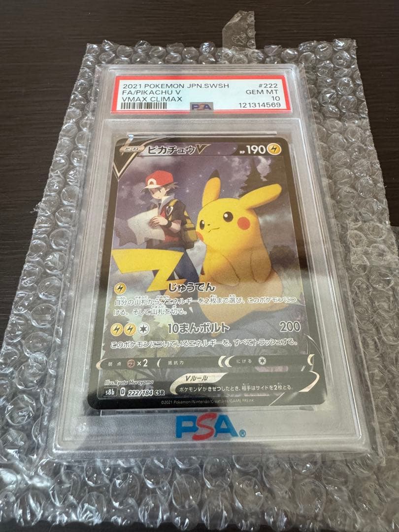 ピカチュウ VMAX 222/184 PSA10