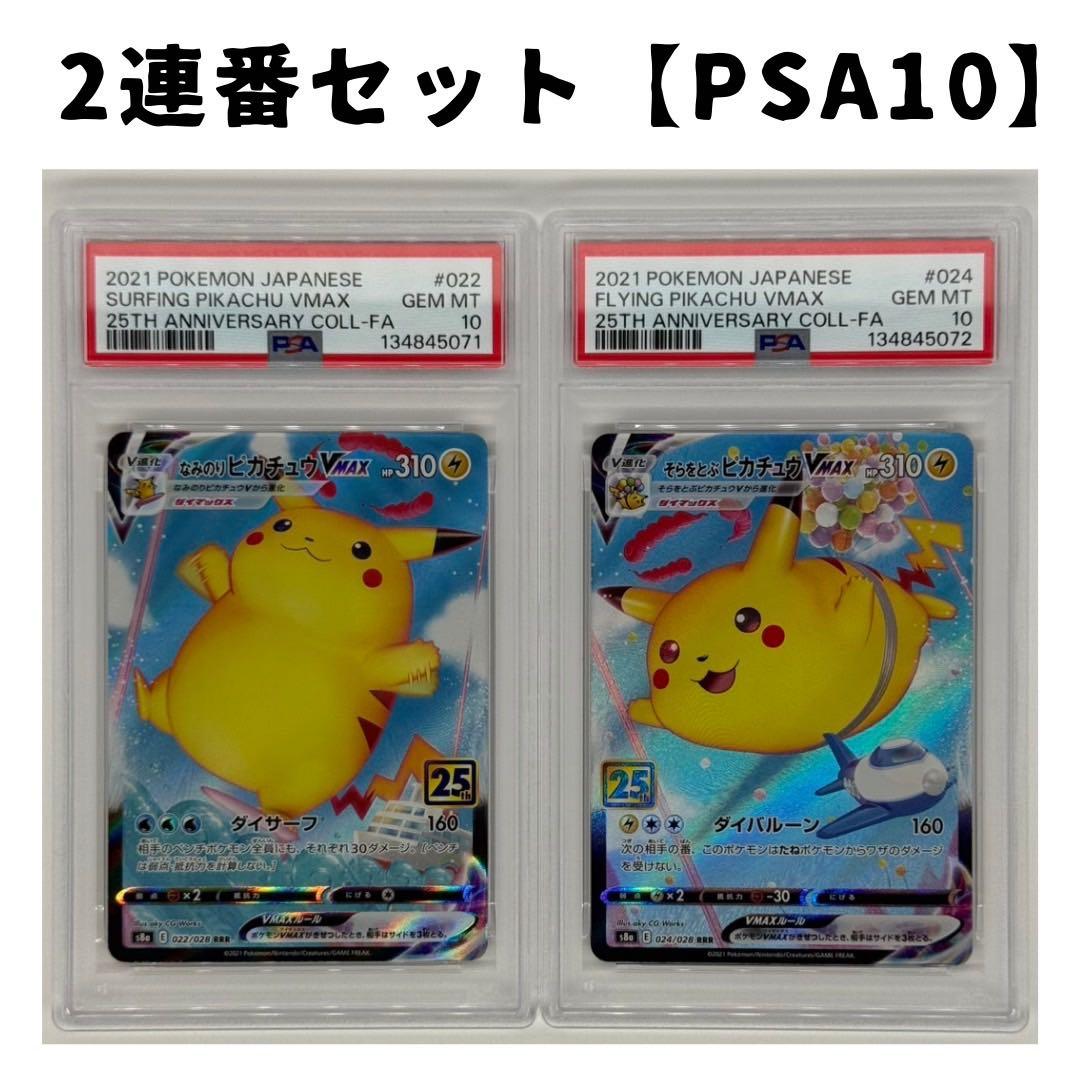 そらをとぶ　なみのり　ピカチュウVMAX RRR PSA10 連番セット