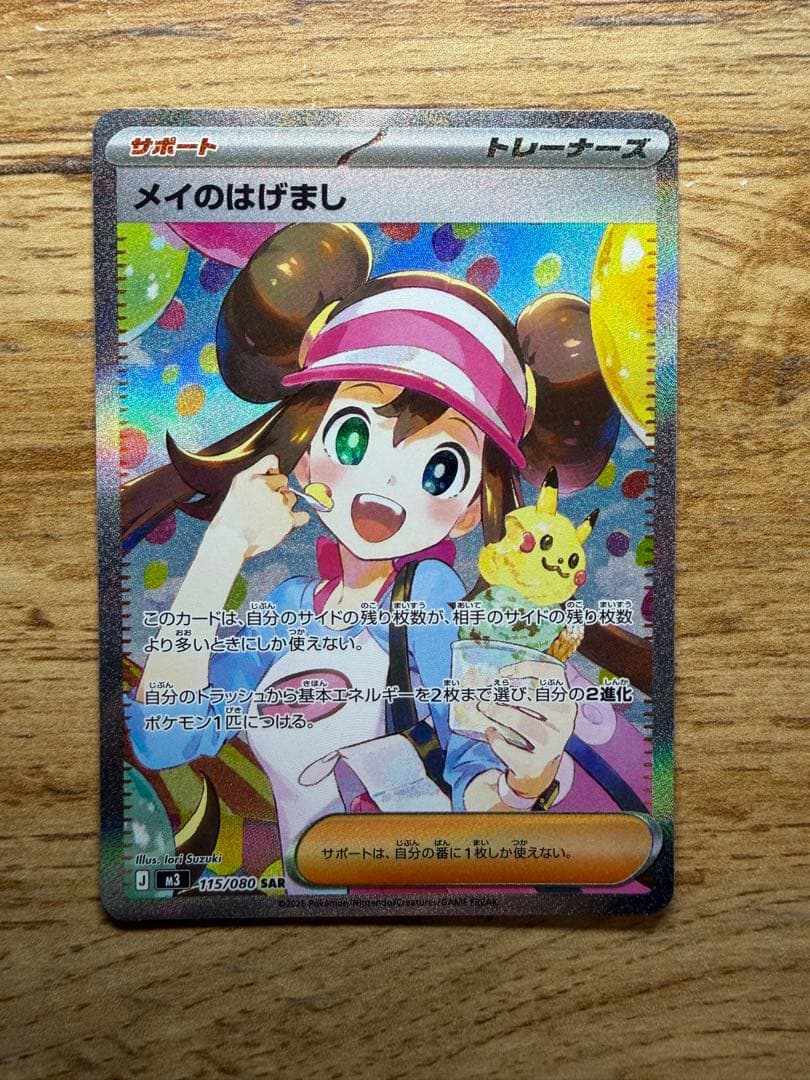 美品 メイのはげましsar