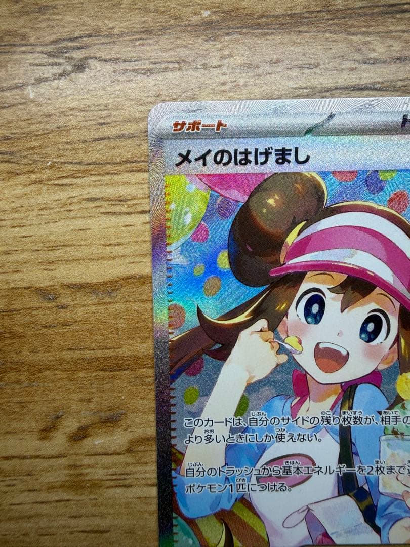 美品 メイのはげましsar