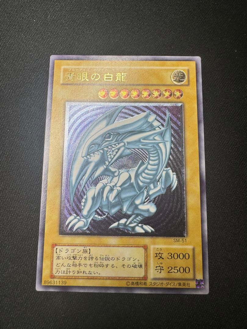 美品　青眼の白龍　ブルーアイズホワイト SM-51 レリーフ
