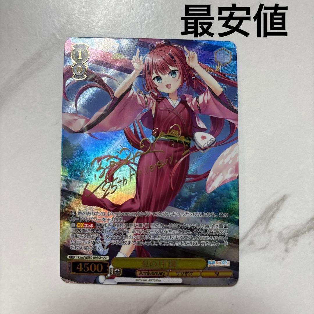 ヴァイスシュヴァルツ　夏の月 識　SSP 最安値