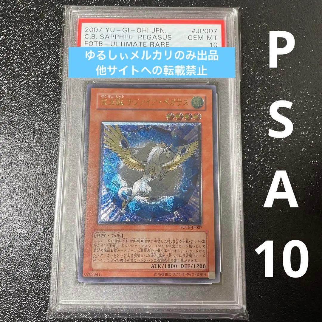 遊戯王　宝玉獣サファイア・ペガサス　レリーフ　PSA10
