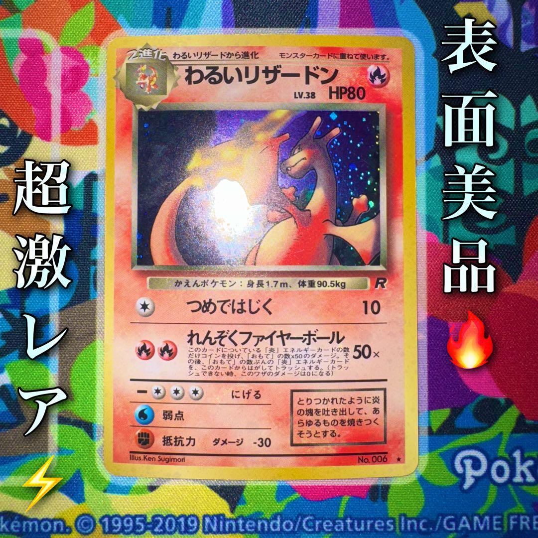 ポケモンカード　わるいリザードン　lv.38 引退品　dp bw 旧裏　xy ①