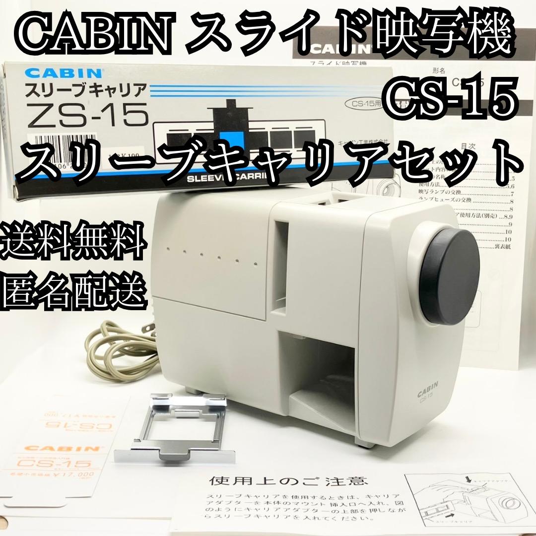 スライド映写機 CABIN CS-15 ZS-15プロジェクター 送料無料