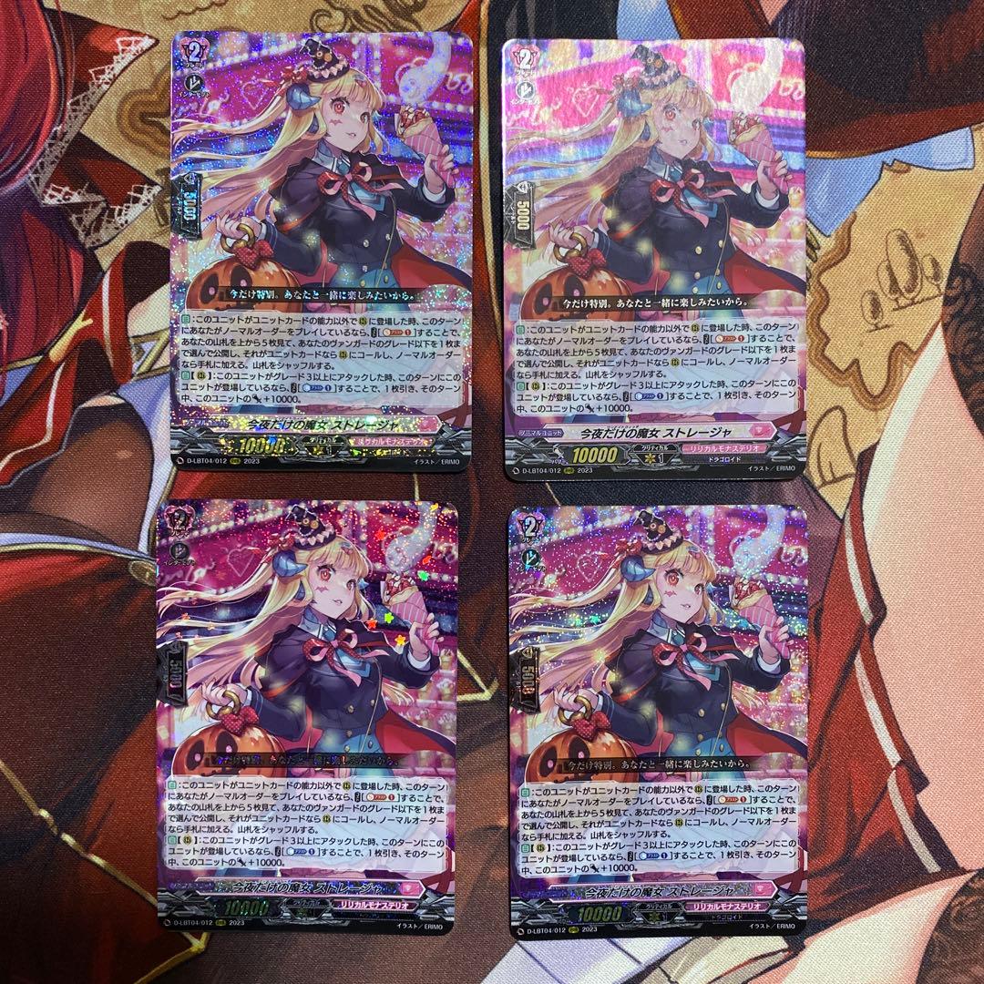 今夜だけの魔女 ストレージャ RRR 4枚