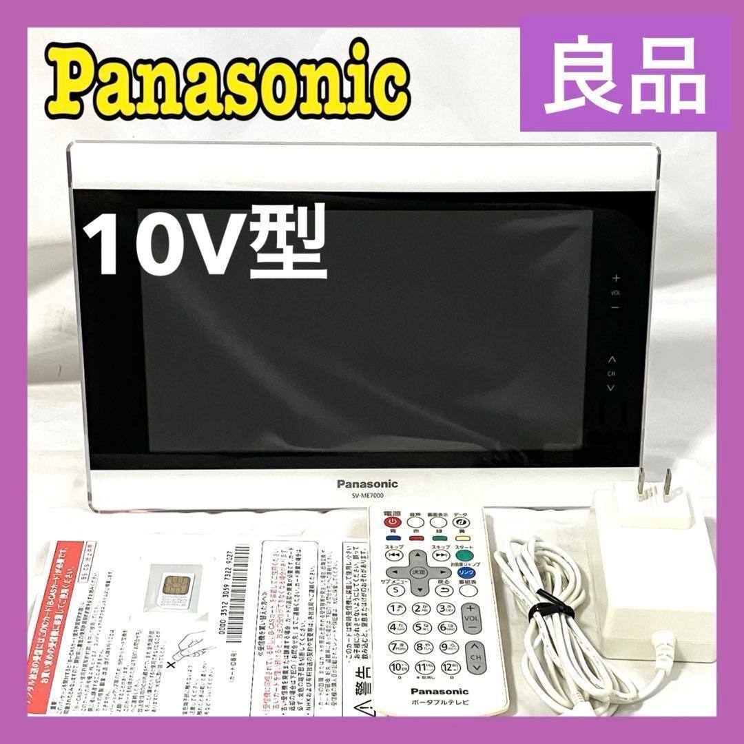 パナソニック プライベートビエラ 10V型 テレビ SV-ME7000-W