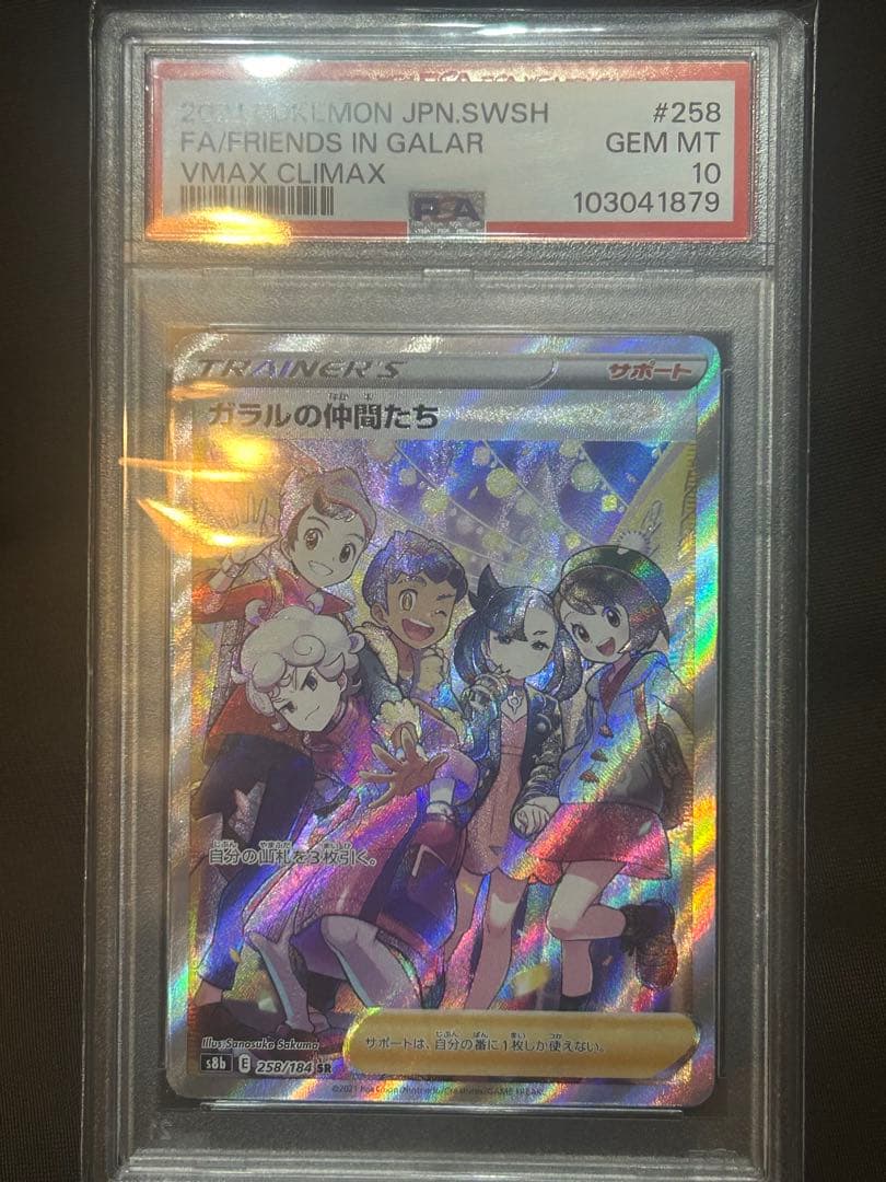 【PSA10】 ガラルの仲間たち SR ポケモンカード