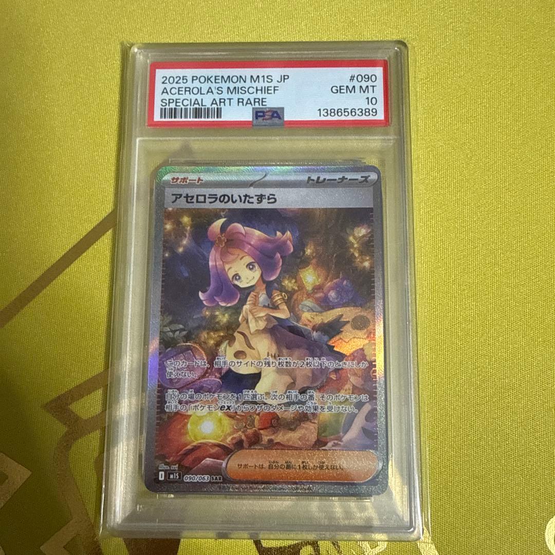 リリ専用　アセロラのいたずら sar psa10